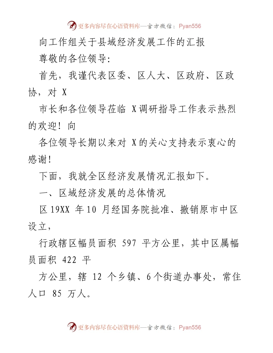 [发言] 工作组汇报 - 县域经济发展情况汇报.docx_第1页