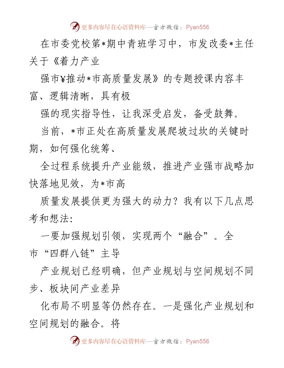 [发言] 市委党校中青班 - 《推动_市高质量发展的产业强市战略思考》.docx_第1页