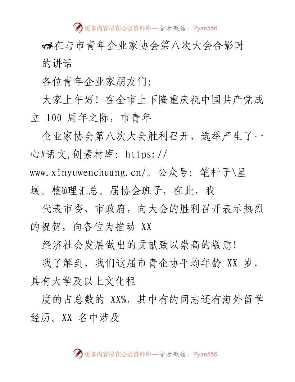 [发言] 市青年企业家协会第八次大会 - 青年企业家的使命与责任.docx_第1页