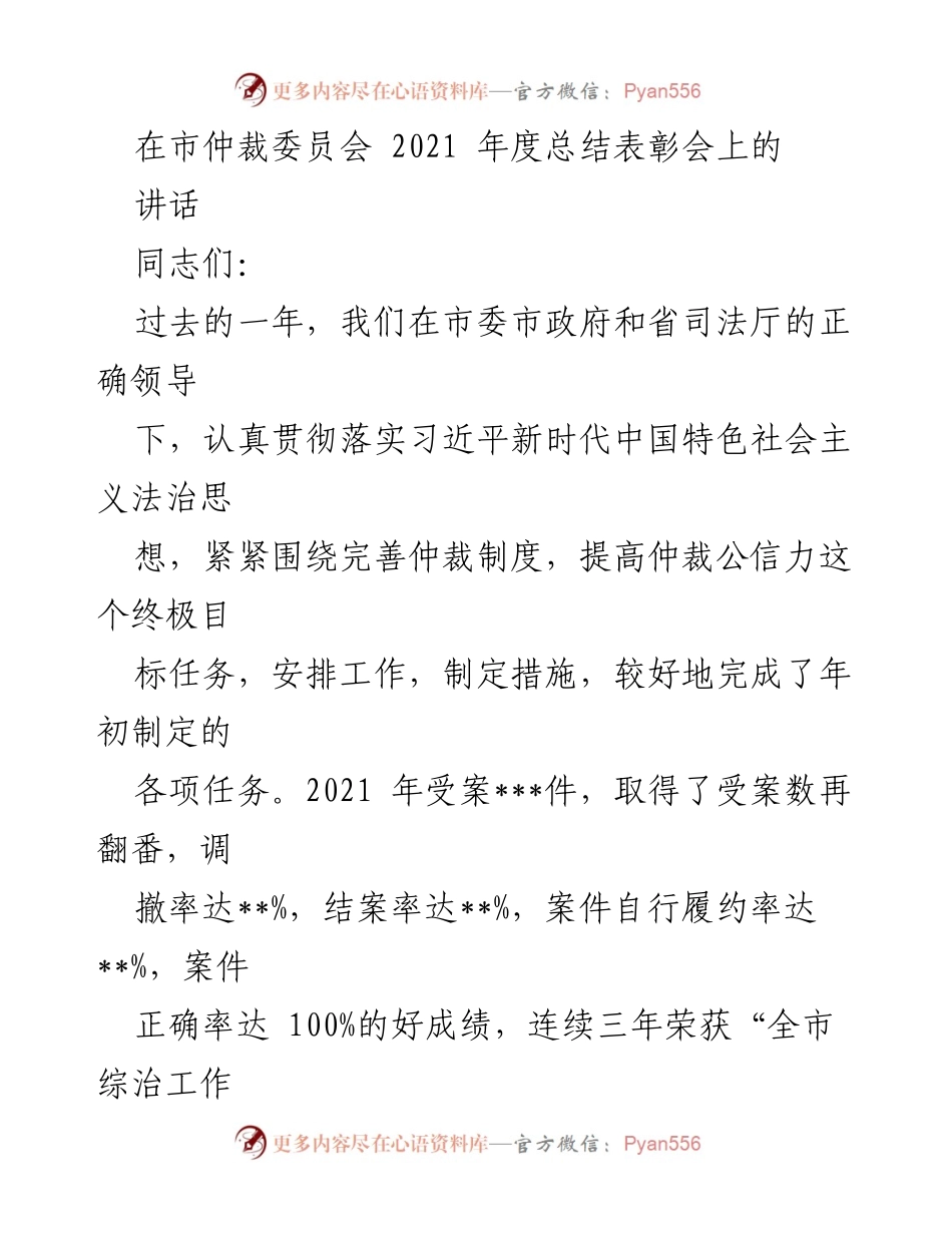 [发言] 市仲裁委员会2021年度总结表彰会 - 2021年仲裁工作总结与表彰致辞.docx_第1页