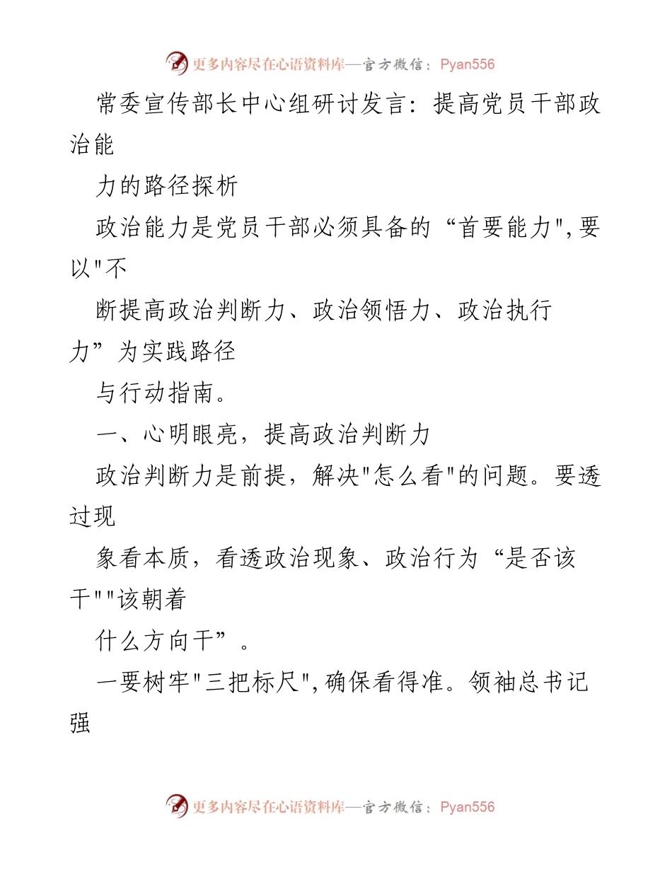 [发言] 常委宣传部长中心组研讨 - 提高党员干部政治能力的实践路径探析.docx_第1页