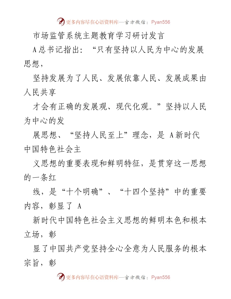 [发言] 市场监管系统主题教育学习研讨 - 坚持以人民为中心推动市场监管高质量发展.docx_第1页