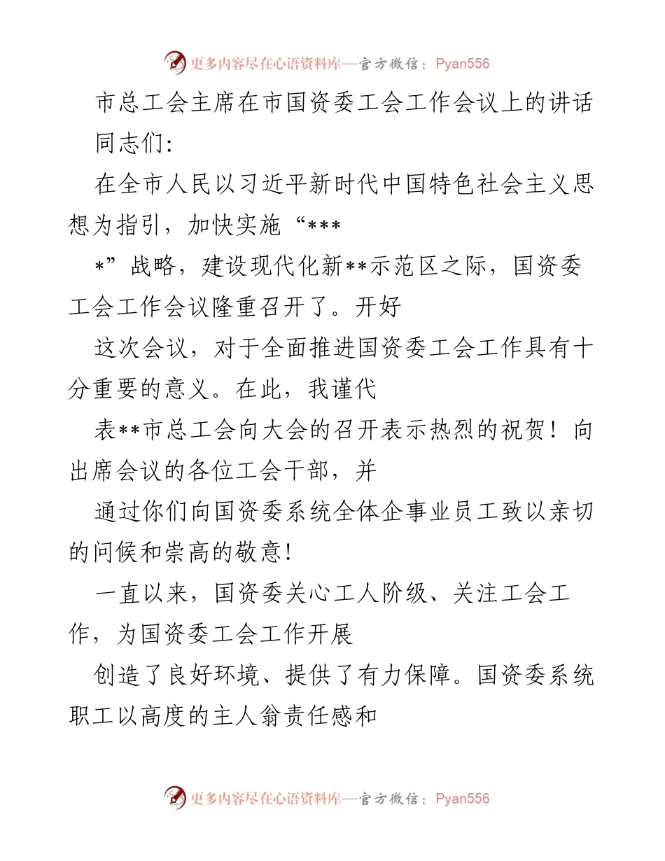 [发言] 工会工作会议 - 加强国资委工会政治建设，服务新时代经济发展.docx_第1页
