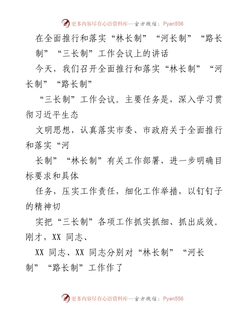 [发言] 工作会议 - 深入推进“三长制”工作，守护生态环境的战略举措.docx_第1页