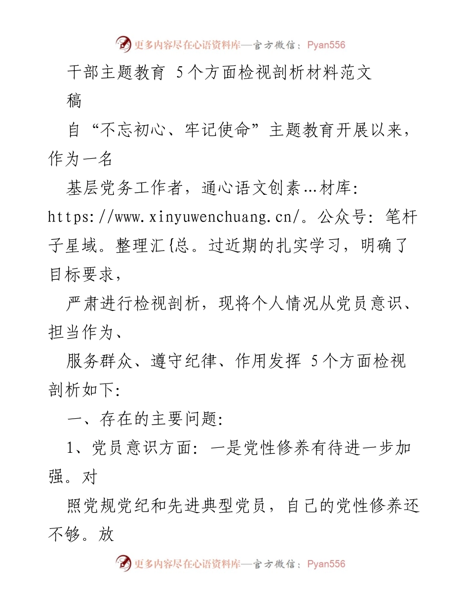 [发言] 干部主题教育 - 深化自我检视，提升党员意识与服务能力.docx_第1页