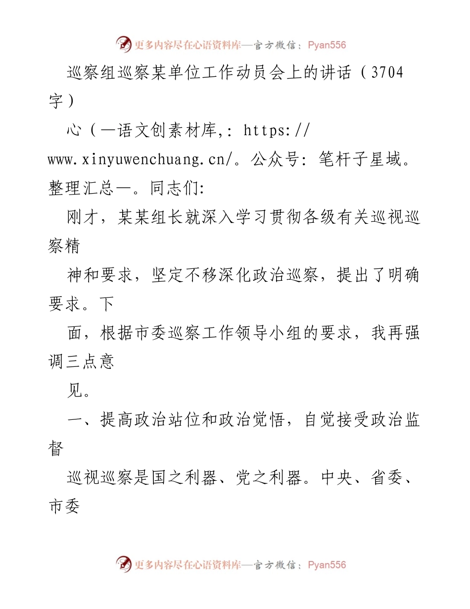 [发言] 巡察组工作动员会 - 强化政治监督，提升政治觉悟.docx_第1页