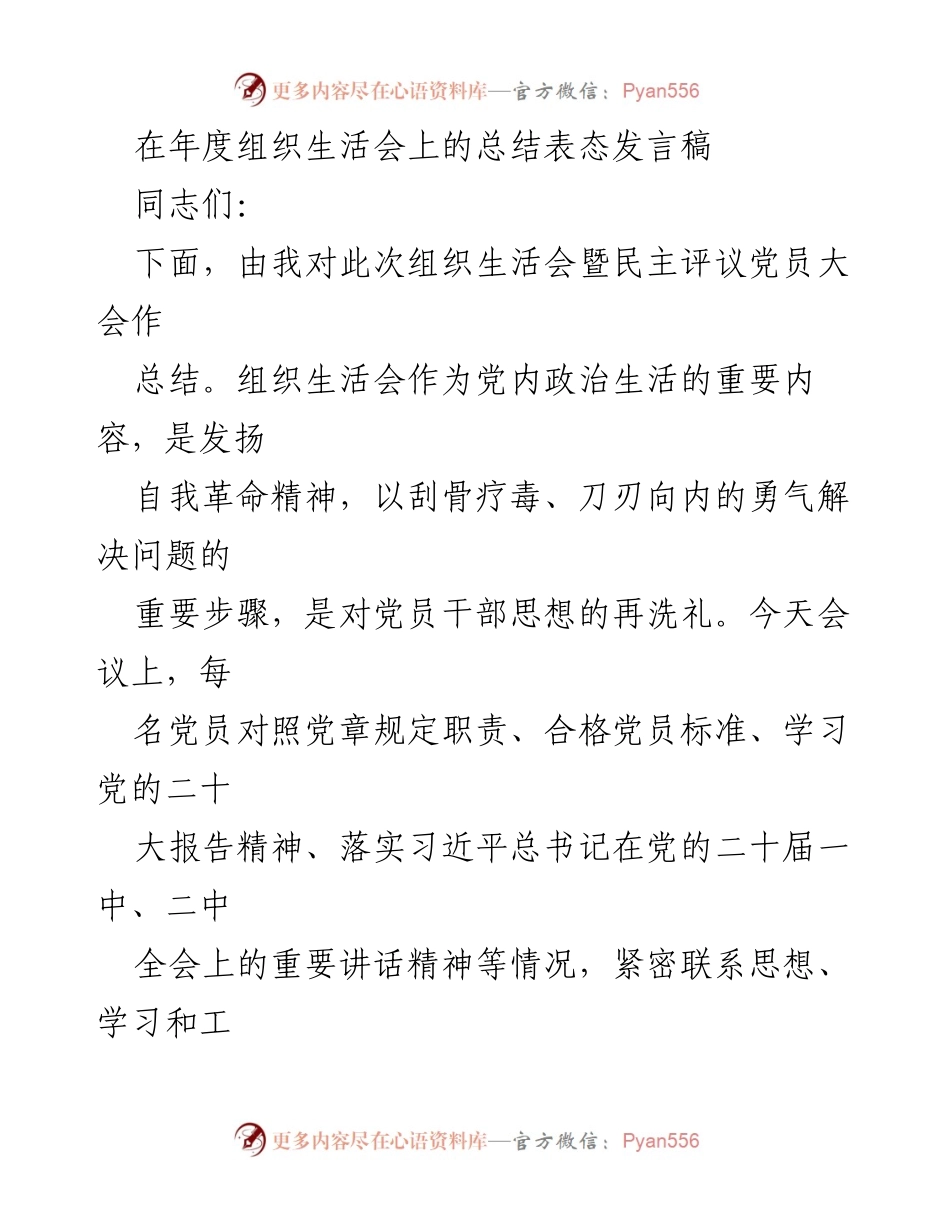 [发言] 年度组织生活会 - 组织生活会总结与整改落实发言.docx_第1页