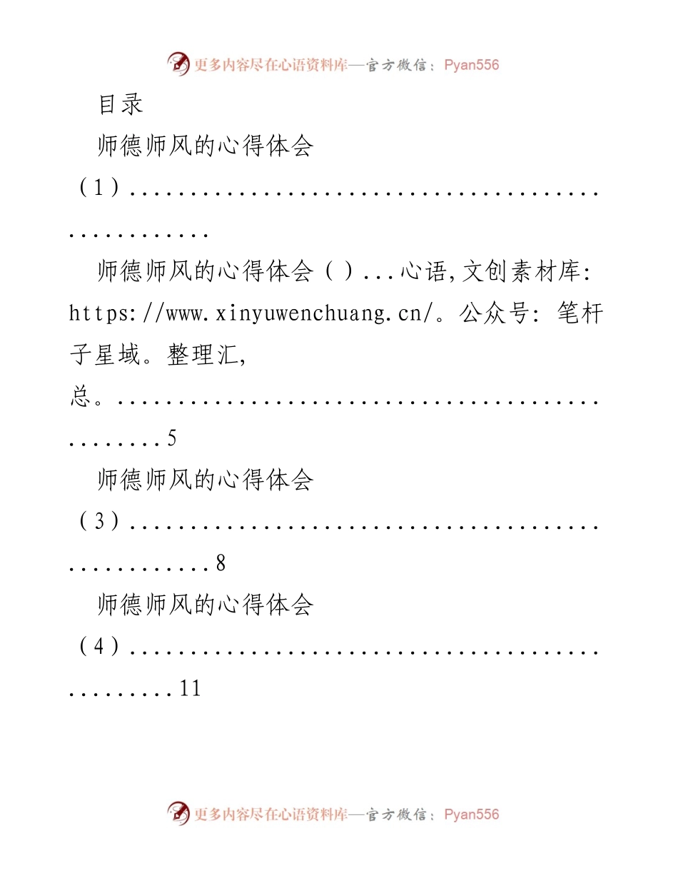 [发言] 师德师风建设的重要性与个人体会.docx_第1页