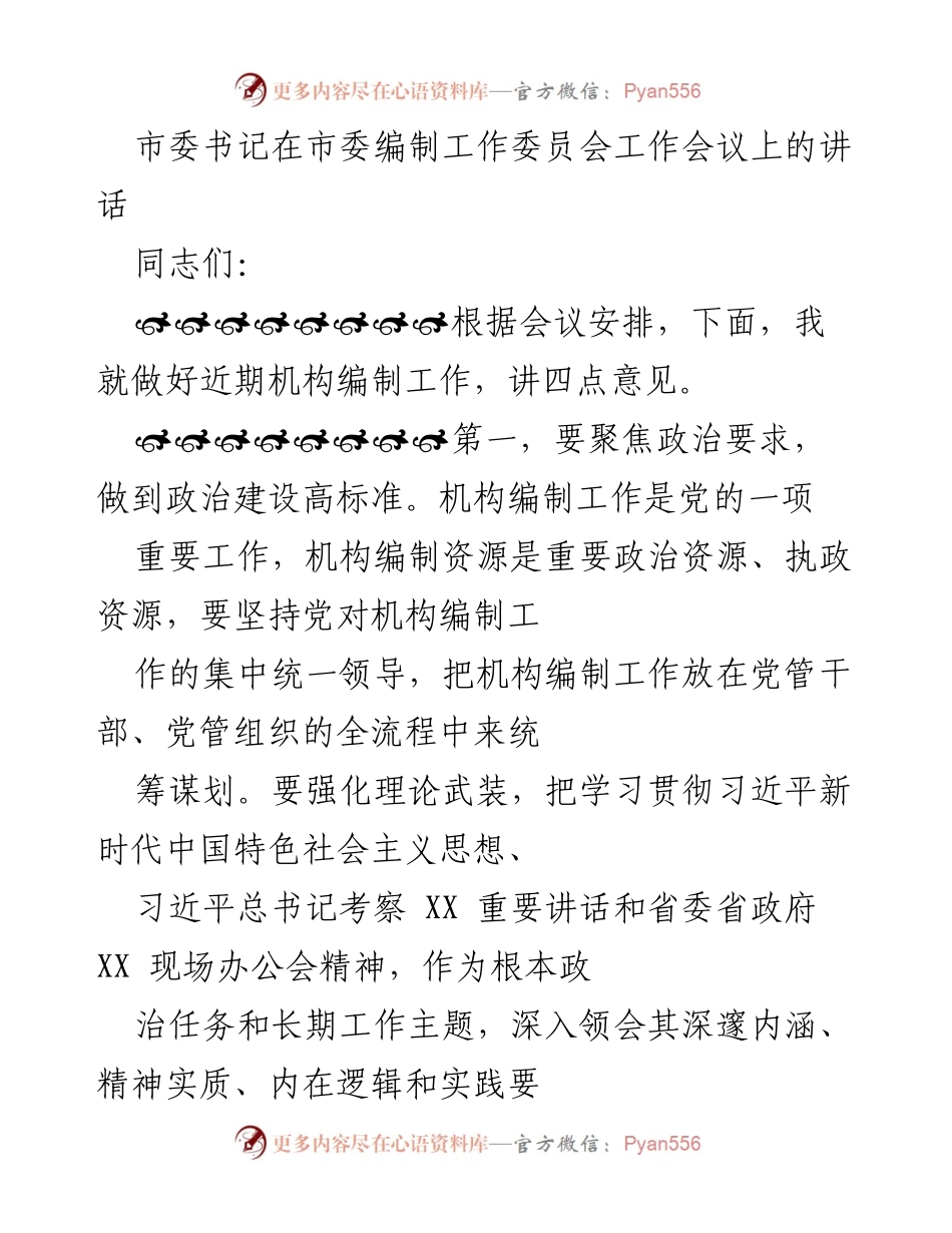 [发言] 市委编制工作委员会工作会议 - 加强机构编制工作，服务高质量发展.docx_第1页