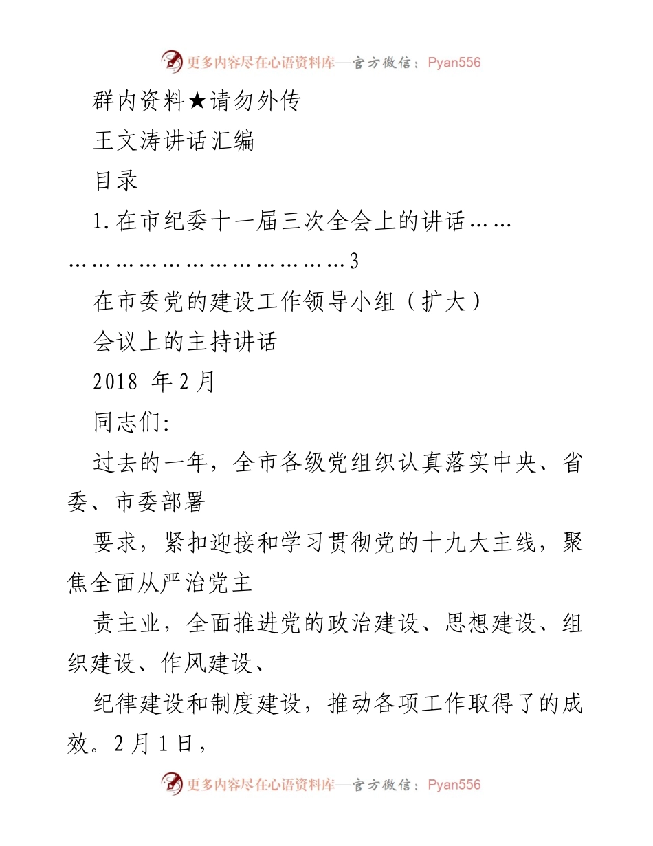 [发言] 市纪委全会 - 加强全面从严治党，推动党建工作新发展.docx_第1页