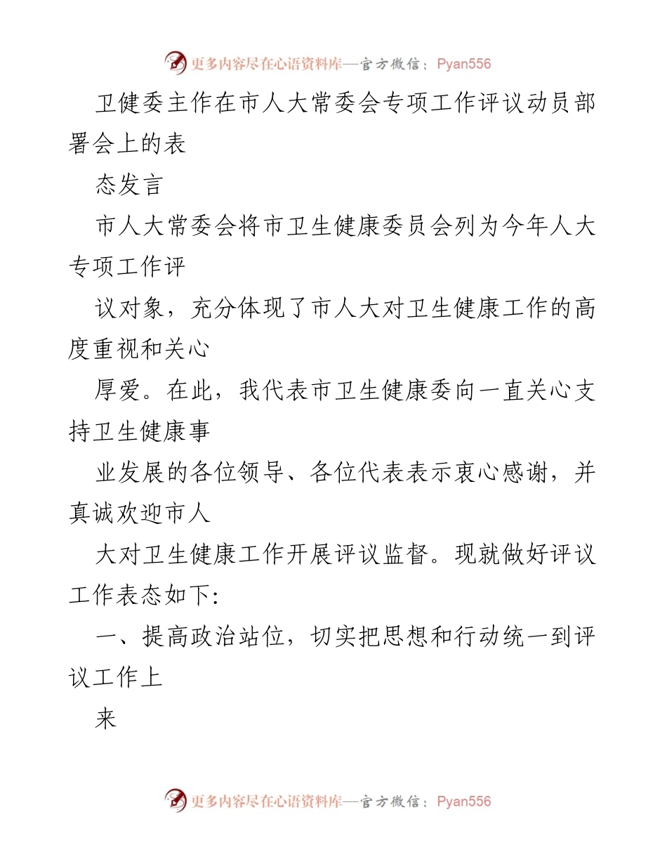 [发言] 市人大常委会专项工作评议动员部署会 - 卫生健康委对人大评议工作的表态与承诺.docx_第1页