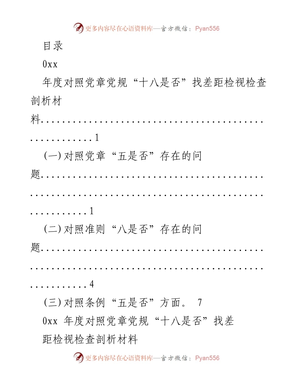 [发言] 年度对照党章党规“十八是否”检视检查剖析材料.docx_第1页