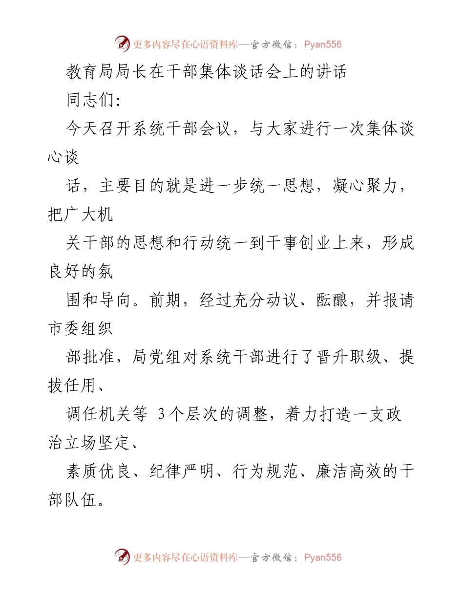 [发言] 干部集体谈话会 - 加强干部队伍建设，推动教育事业发展.docx_第1页