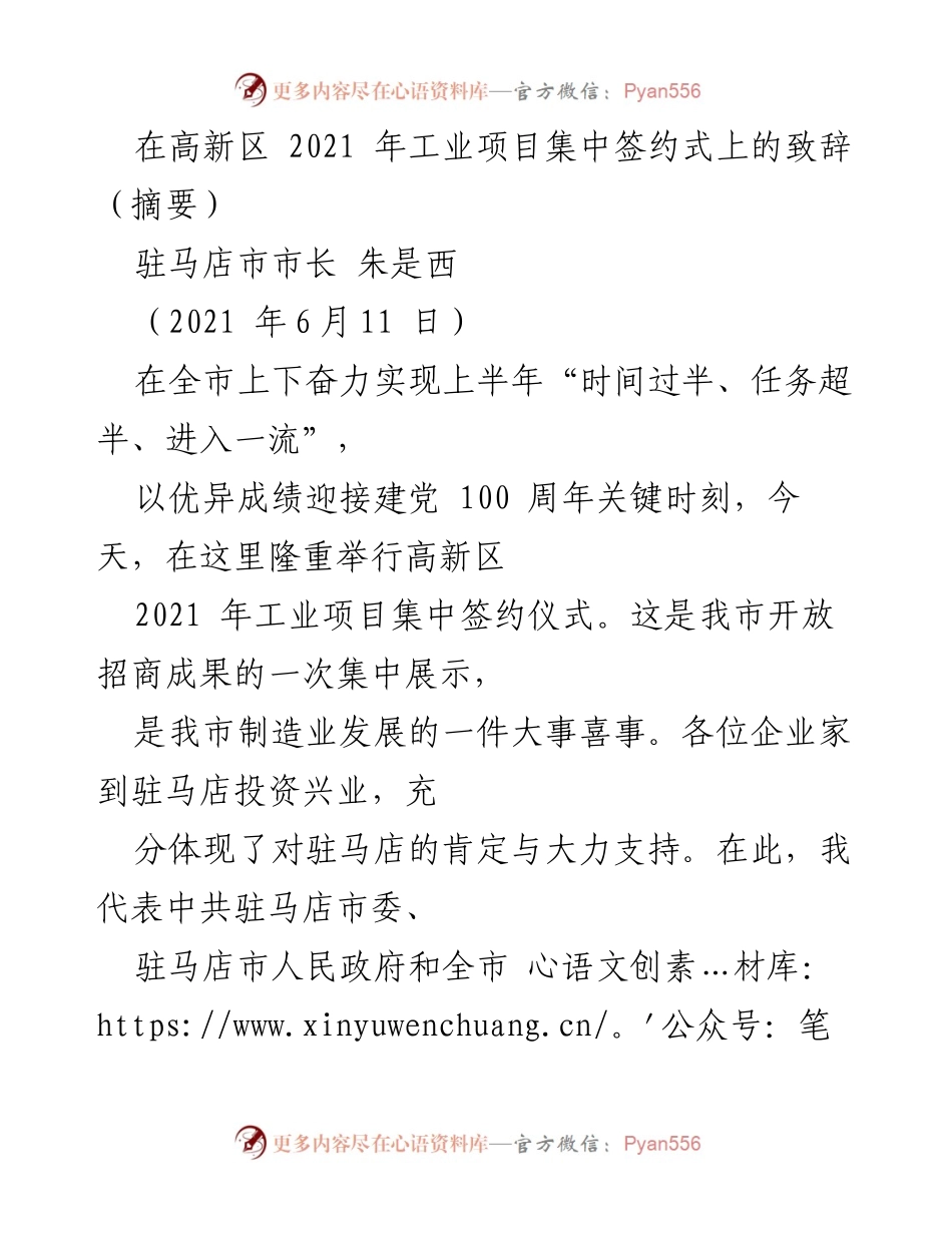 [发言] 工业项目集中签约式 - 高新区2021年工业项目签约致辞.docx_第1页