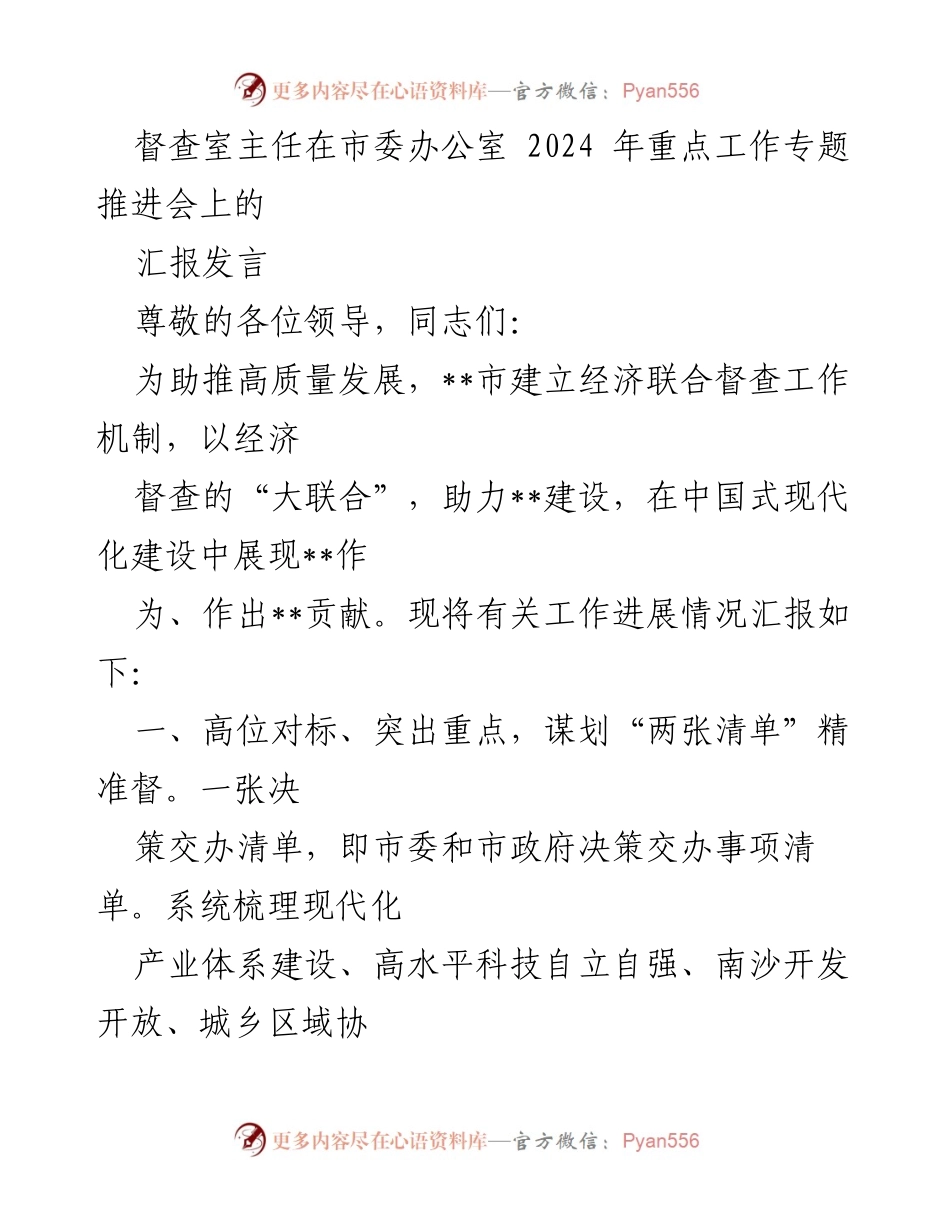 [发言] 市委办公室 2024 年重点工作专题推进会 - 经济联合督查工作机制推进汇报.docx_第1页