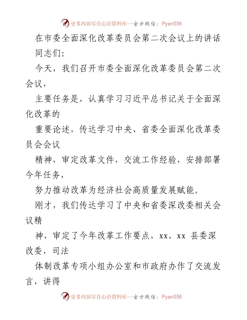 [发言] 市委全面深化改革委员会第二次会议 - 深入推进全面深化改革，助力高质量发展.docx_第1页