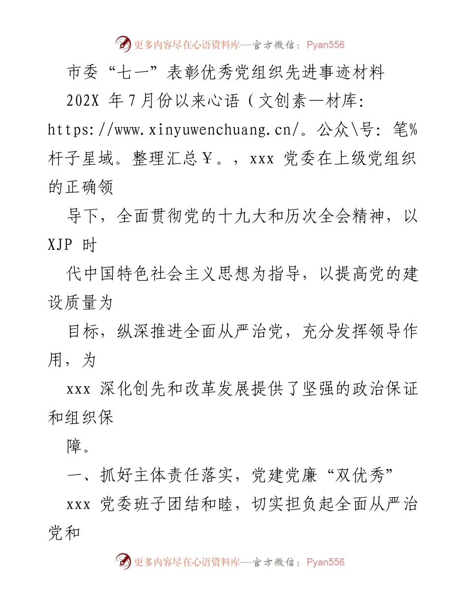[发言] 市委“七一”表彰大会 - 优秀党组织的先进事迹与党建成效总结.docx_第1页