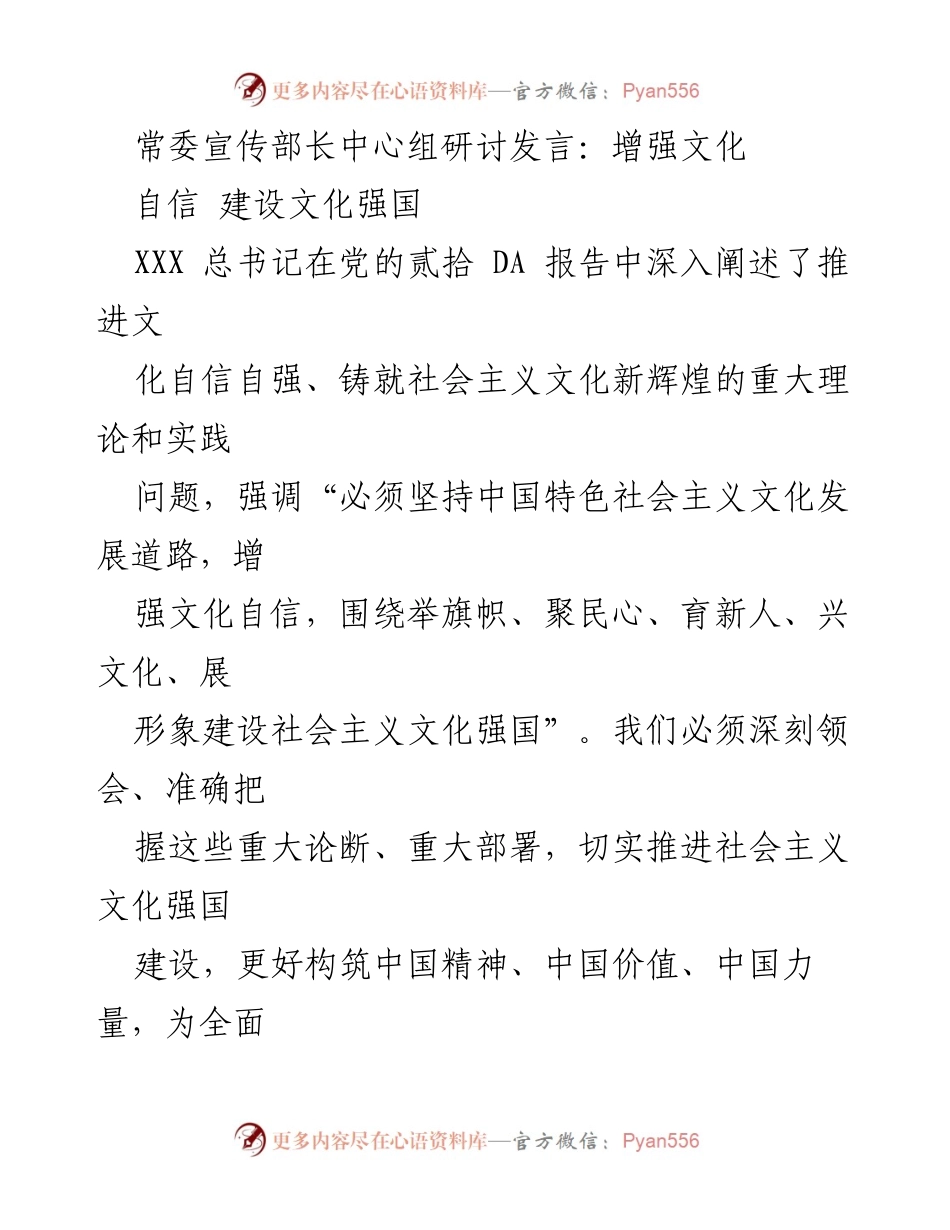[发言] 常委宣传部长中心组研讨 - 增强文化自信，建设文化强国_1.docx_第1页