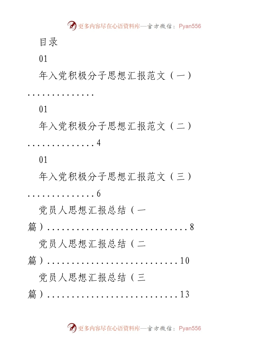 [发言] 年入党积极分子思想汇报与党员思想总结范文合集.docx_第1页