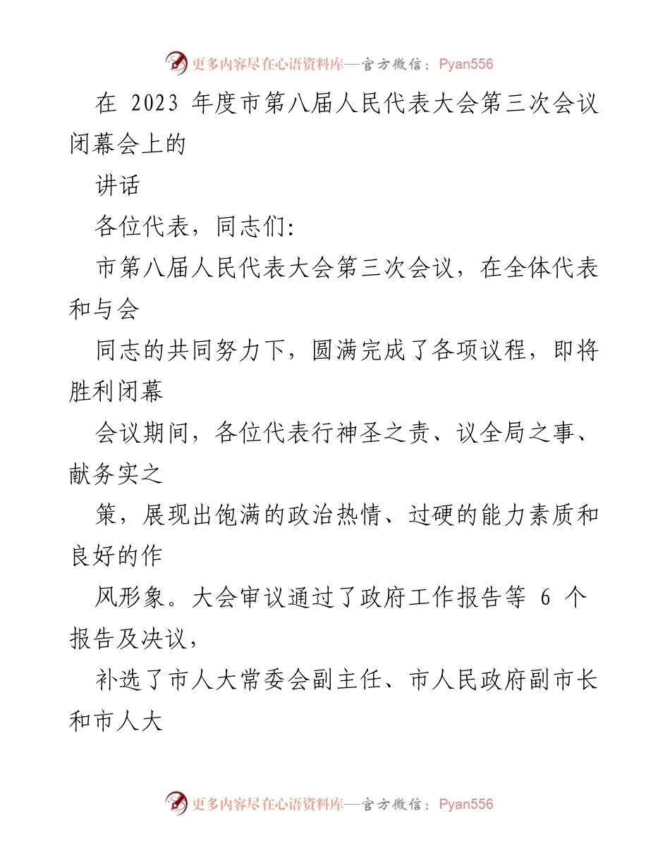 [发言] 市第八届人民代表大会第三次会议闭幕会 - 2023年市人大会议闭幕讲话与成就总结.docx_第1页