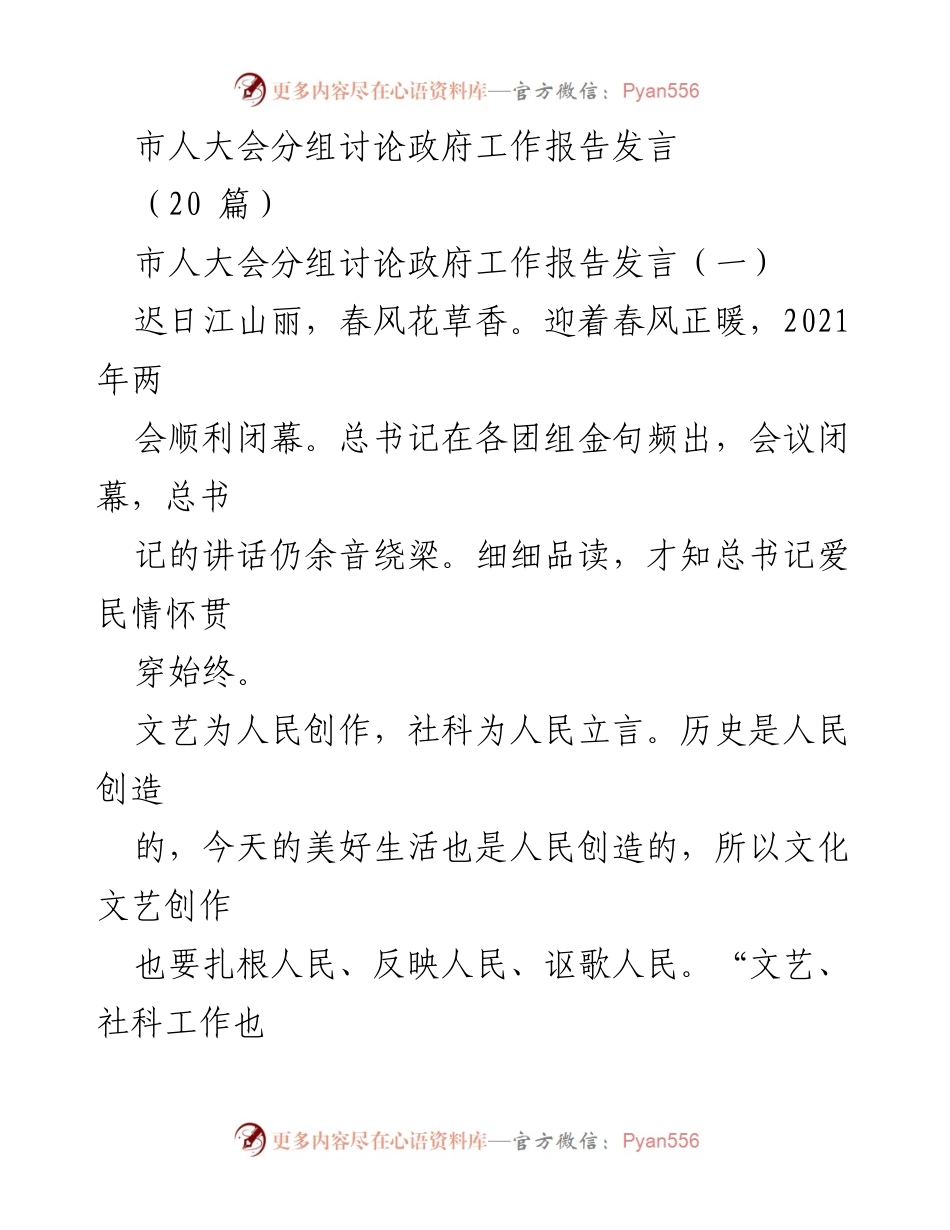 [发言] 市人大会 - 政府工作报告发言汇总.docx_第1页