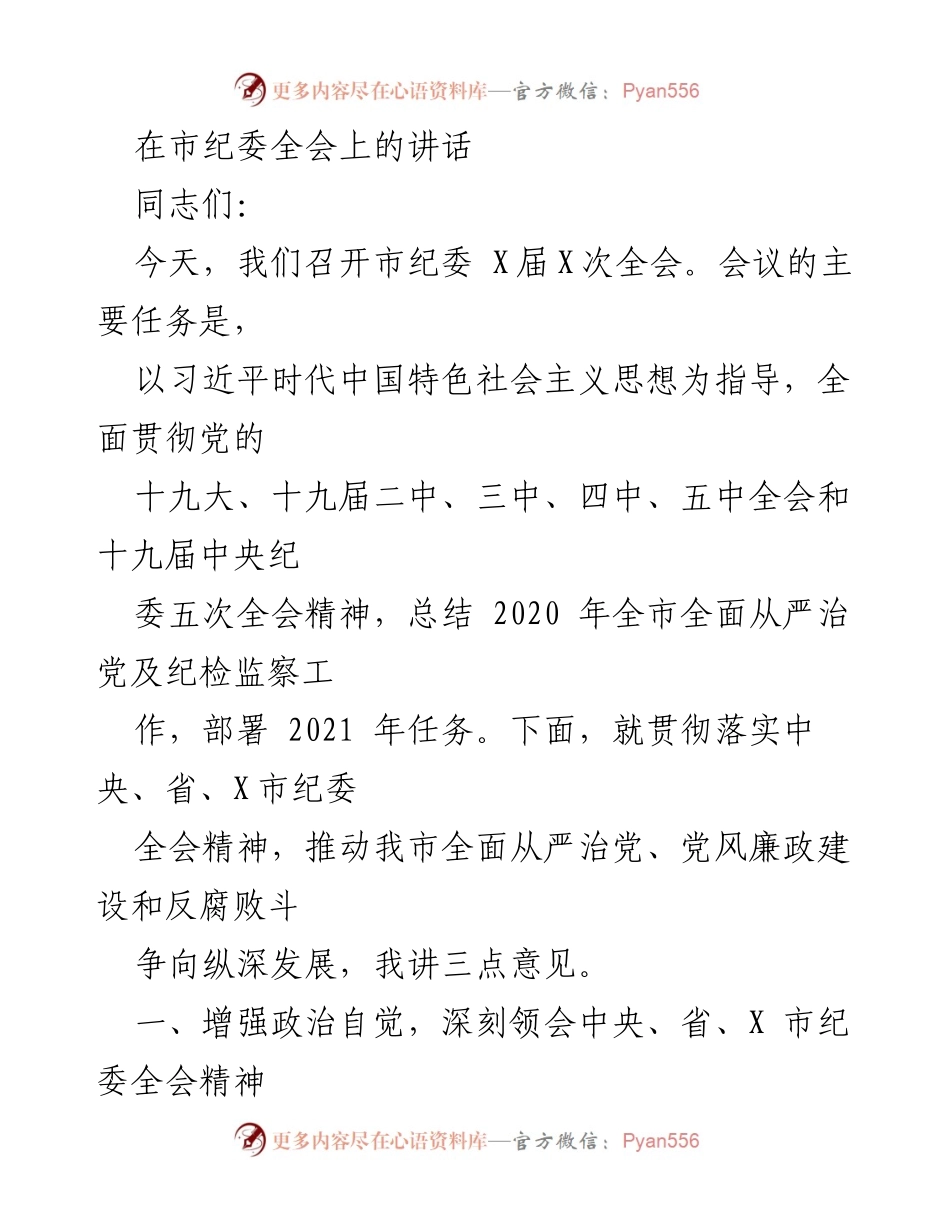 [发言] 市纪委全会 - 深入贯彻全面从严治党，推动高质量发展.docx_第1页