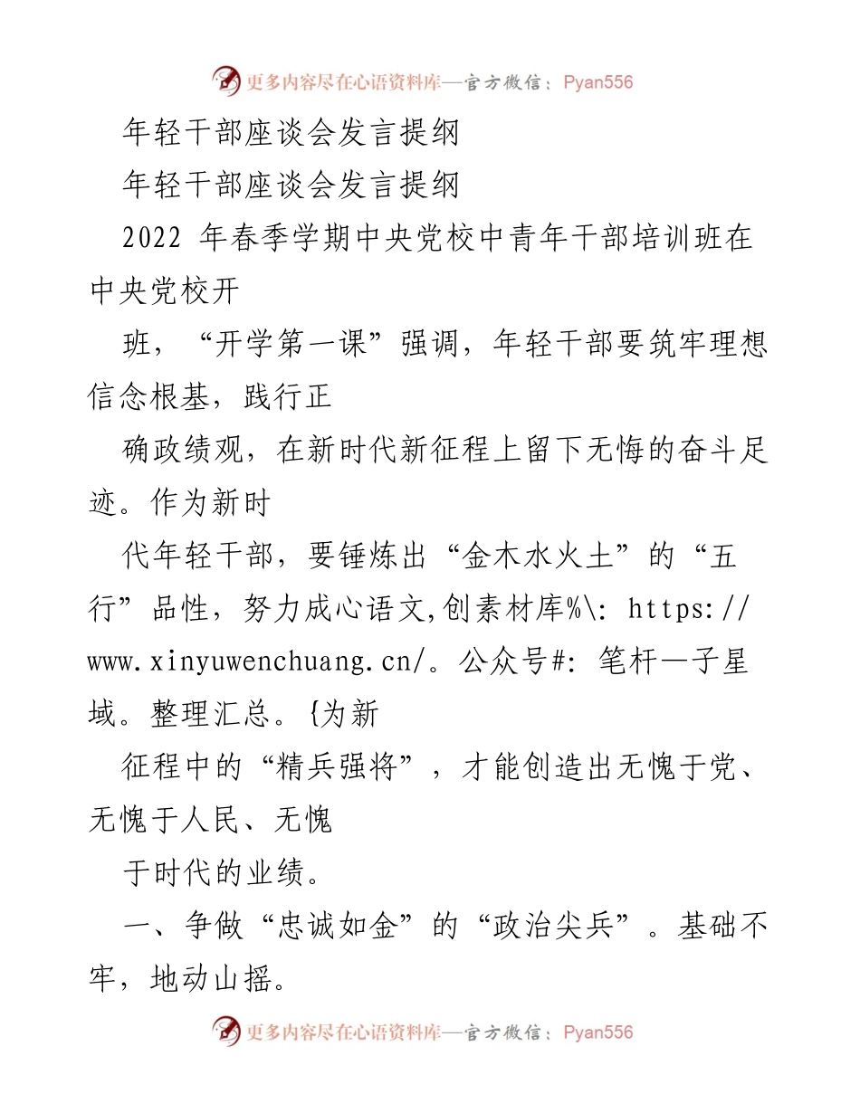[发言] 年轻干部座谈会 - 年轻干部应筑牢理想信念，争做时代先锋.docx_第1页