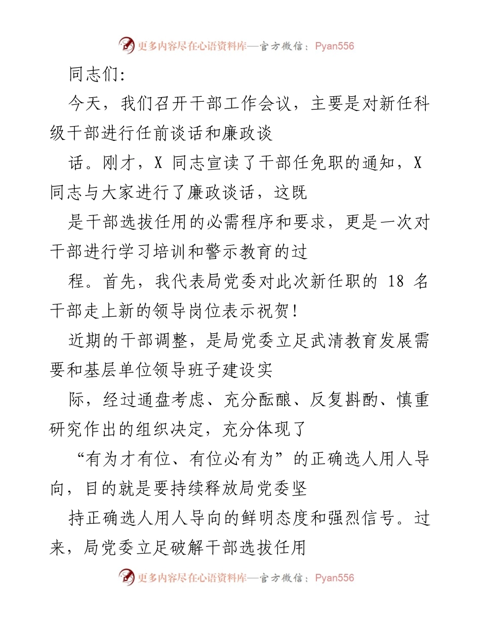 [发言] 干部工作会议 - 新任科级干部任前谈话与廉政教育的重要性.docx_第1页