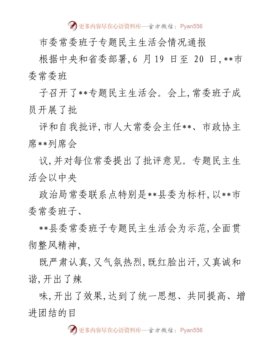 [发言] 市委常委班子专题民主生活会 - 加强自我批评，提升团结共识.docx_第1页