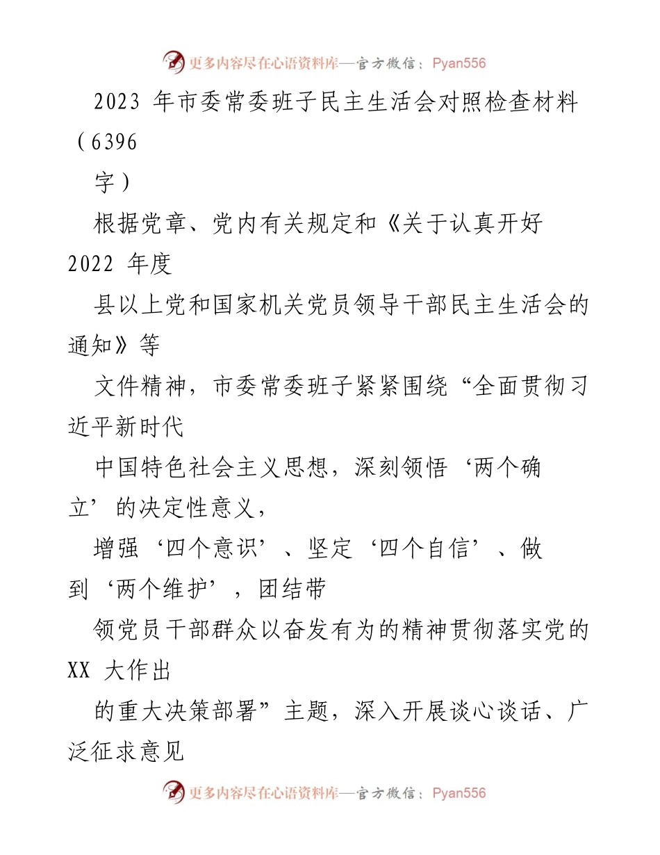 [发言] 市委常委班子民主生活会 - 2023年市委常委班子民主生活会对照检查报告_2.docx_第1页