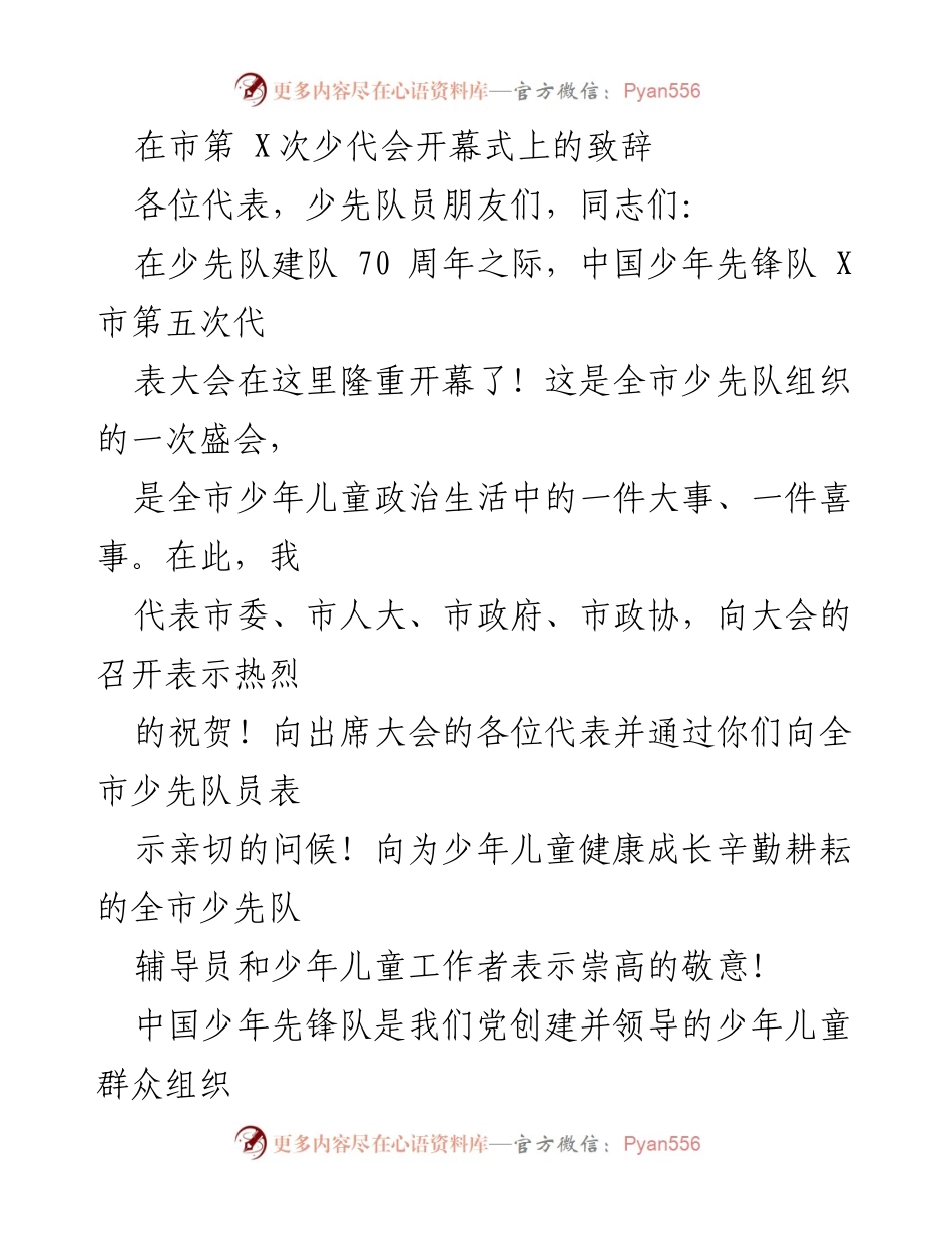 [发言] 市第X次少代会 - 在少代会开幕式上的致辞.docx_第1页