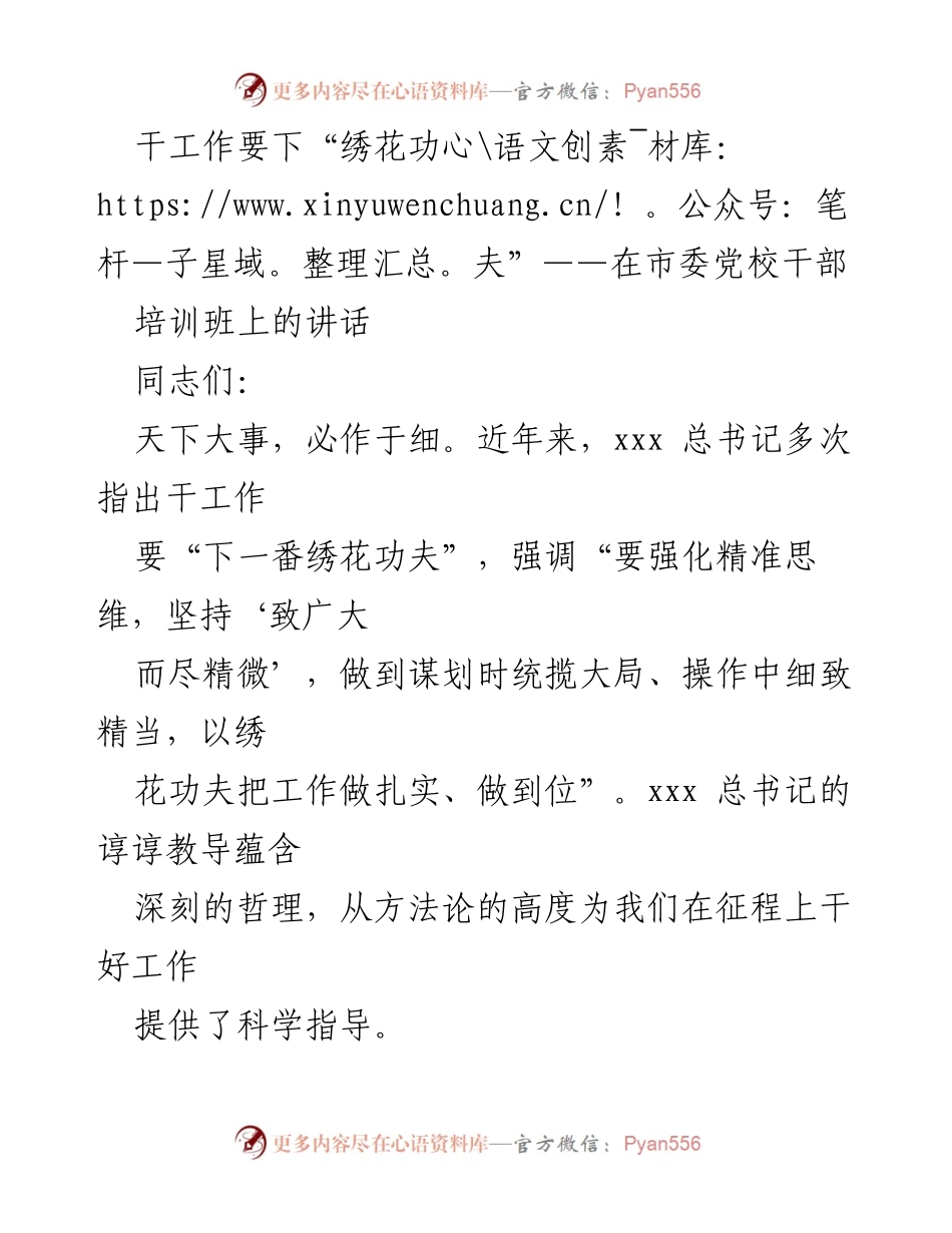 [发言] 干部培训班 - 干工作要下“绣花功夫”.docx_第1页