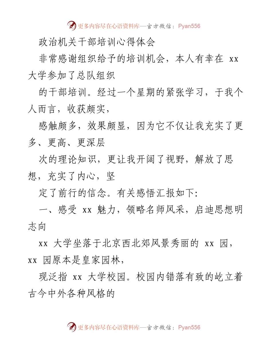 [发言] 干部培训 - 政治机关干部培训心得体会.docx_第1页