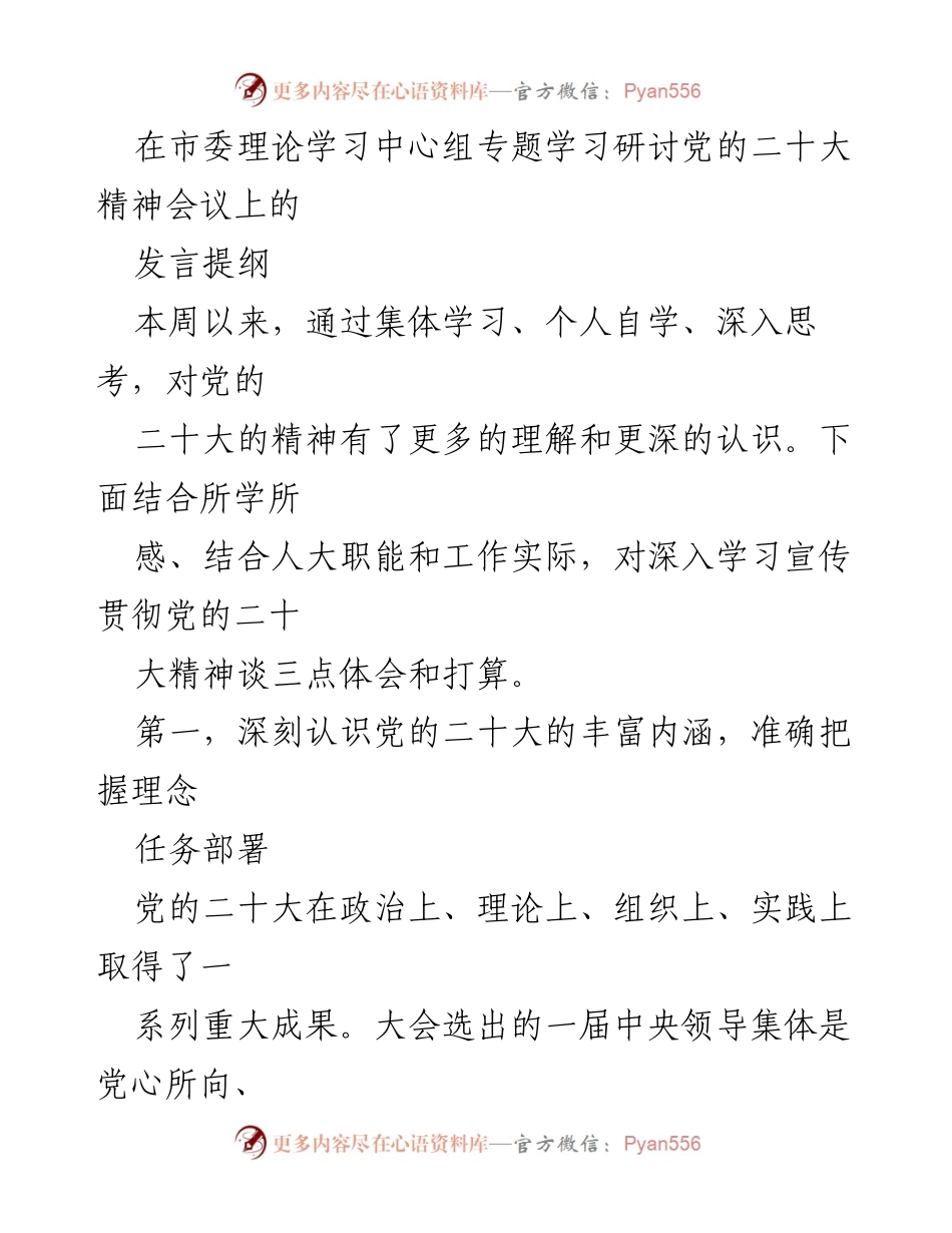 [发言] 市委理论学习中心组专题学习研讨 - 深入学习宣传贯彻党的二十大精神的体会与打算.docx_第1页
