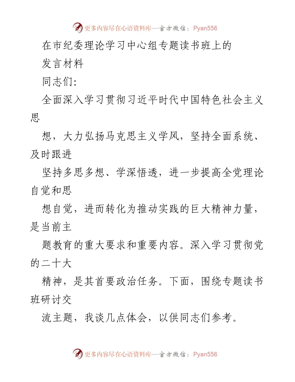 [发言] 市纪委理论学习中心组专题读书班 - 深入学习习近平新时代中国特色社会主义思想，坚定推进反腐败斗争.docx_第1页