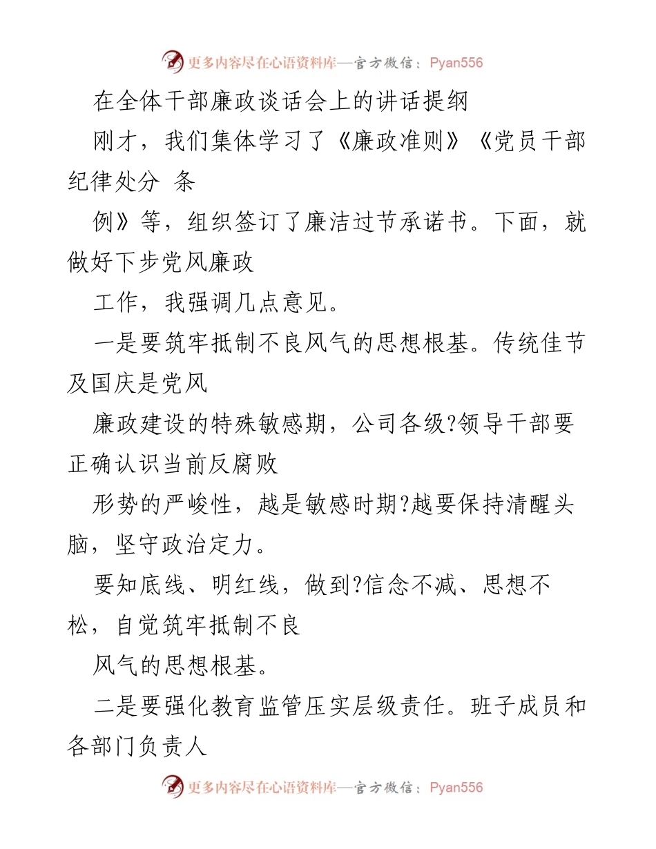 [发言] 干部廉政谈话会 - 加强廉政建设，筑牢反腐防线.docx_第1页