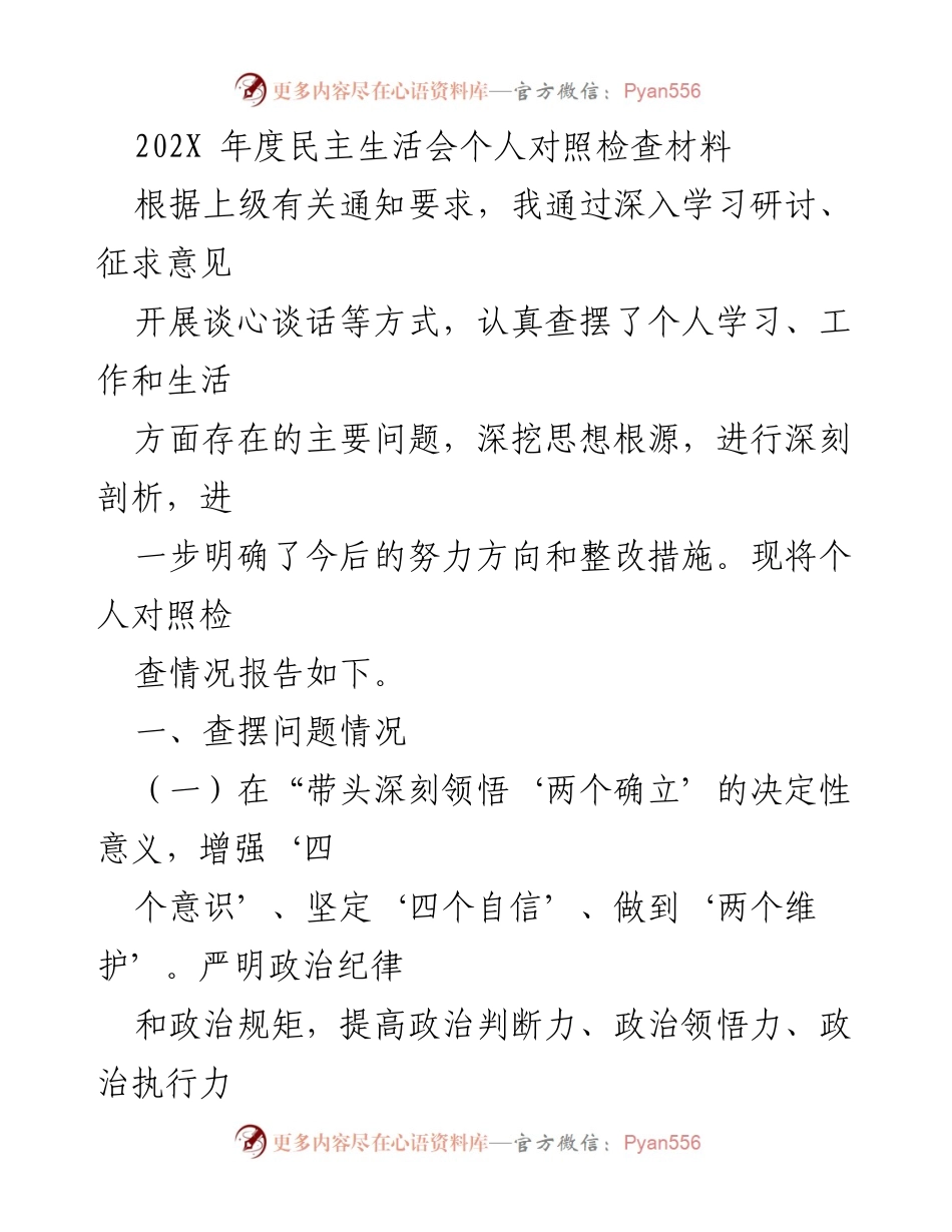 [发言] 年度民主生活会 - 个人对照检查材料分析与整改措施.docx_第1页