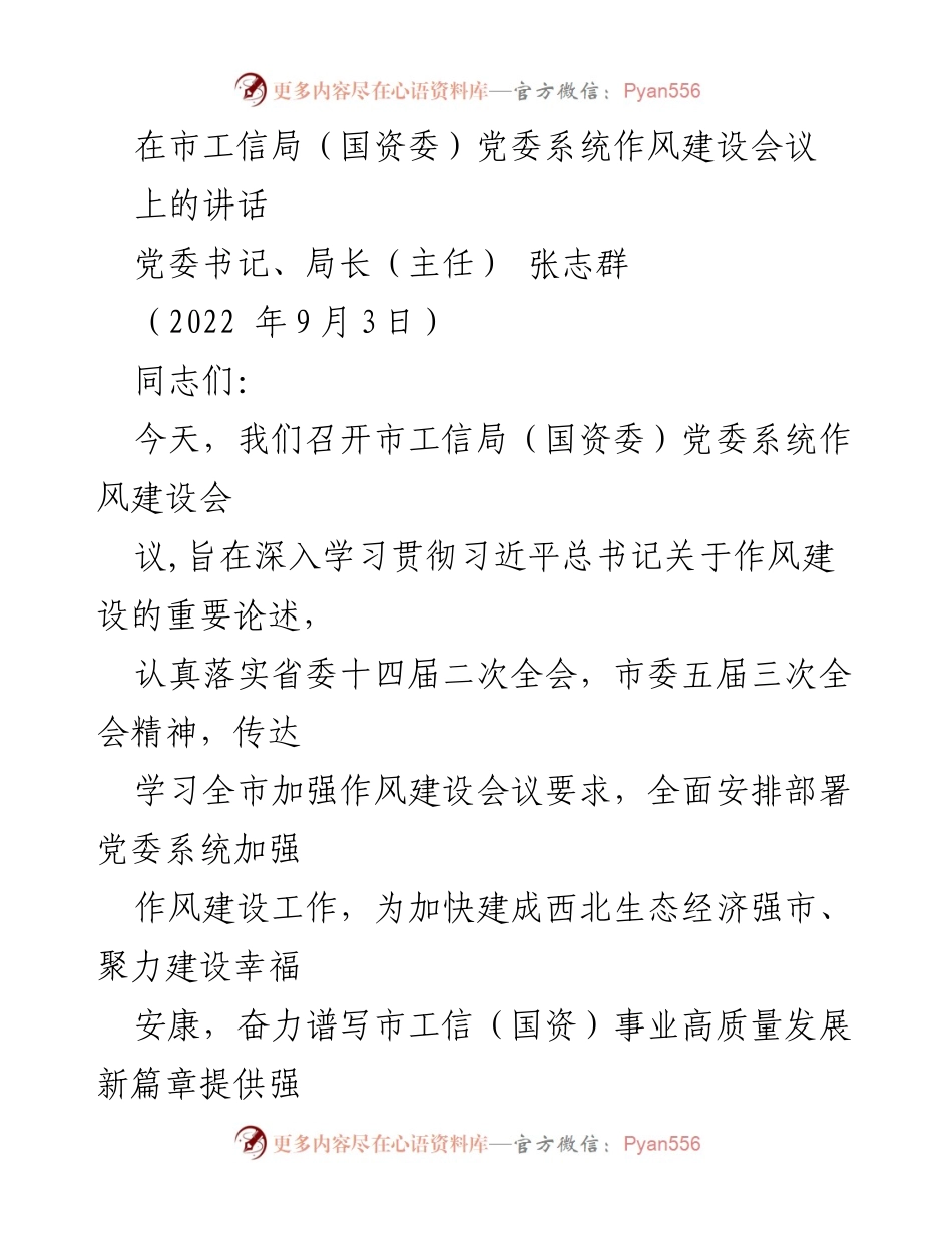 [发言] 市工信局党委系统作风建设会议 - 深入推进作风建设，确保高质量发展.docx_第1页