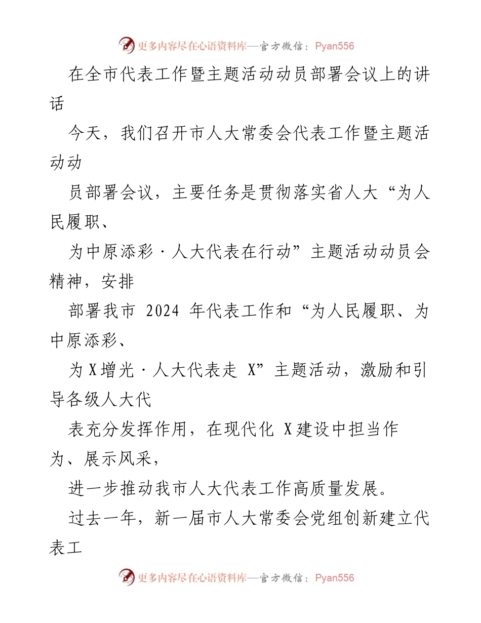 [发言] 市人大常委会代表工作暨主题活动动员部署会议 - 强化人大代表作用，推动高质量发展.docx_第1页