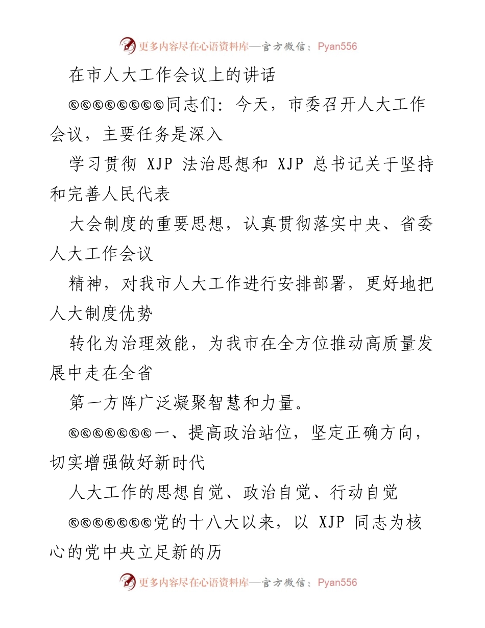 [发言] 市人大工作会议 - 深入学习贯彻法治思想，推动新时代人大工作提升.docx_第1页