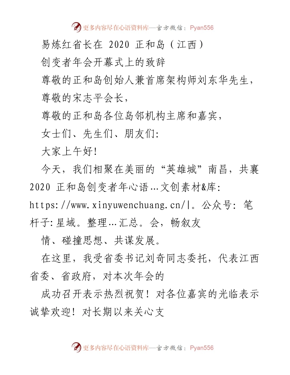 [发言] 年会开幕式 - 易炼红省长在2020正和岛创变者年会上的致辞.docx_第1页