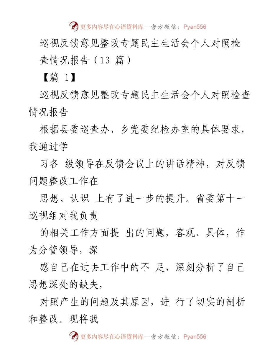 [发言] 巡视反馈意见整改专题民主生活会 - 个人对照检查情况报告分析.docx_第1页