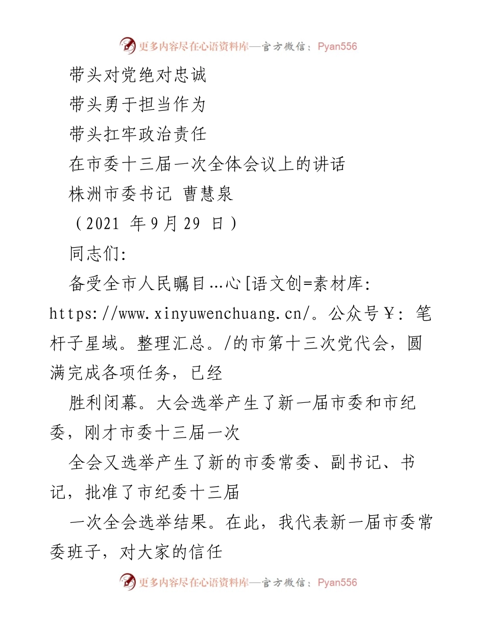 [发言] 市委全体会议 - 株洲市委书记曹慧泉在市委十三届一次全体会议上的讲话.docx_第1页