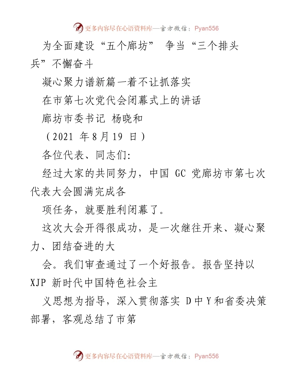 [发言] 市第七次党代会闭幕式 - 奋斗新时代，凝心聚力抓落实.docx_第1页