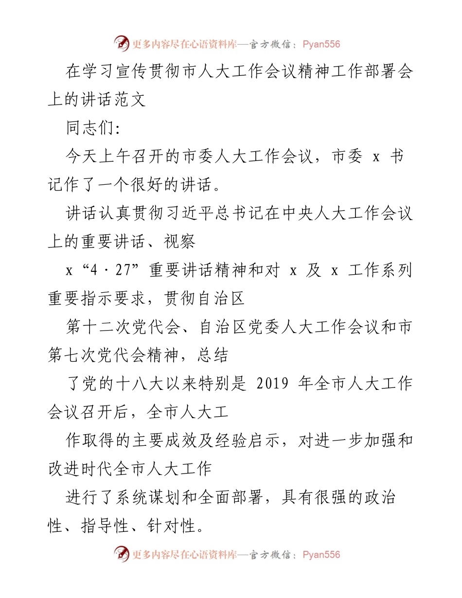 [发言] 市人大工作会议精神学习部署会 - 加强党的领导，推动人大工作新发展.docx_第1页