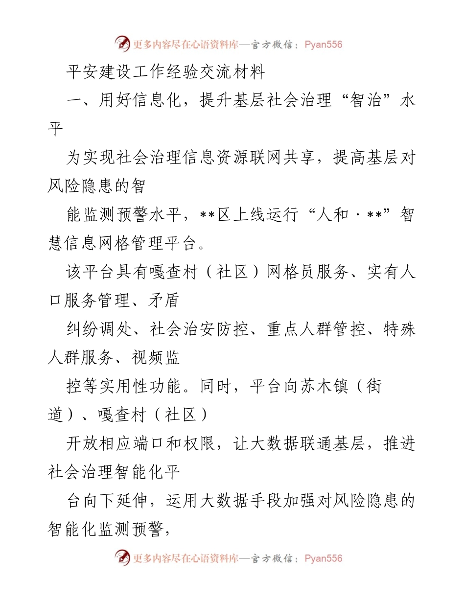 [发言] 平安建设工作经验交流会 - 提升基层治理智能化与党建引领的实践经验.docx_第1页