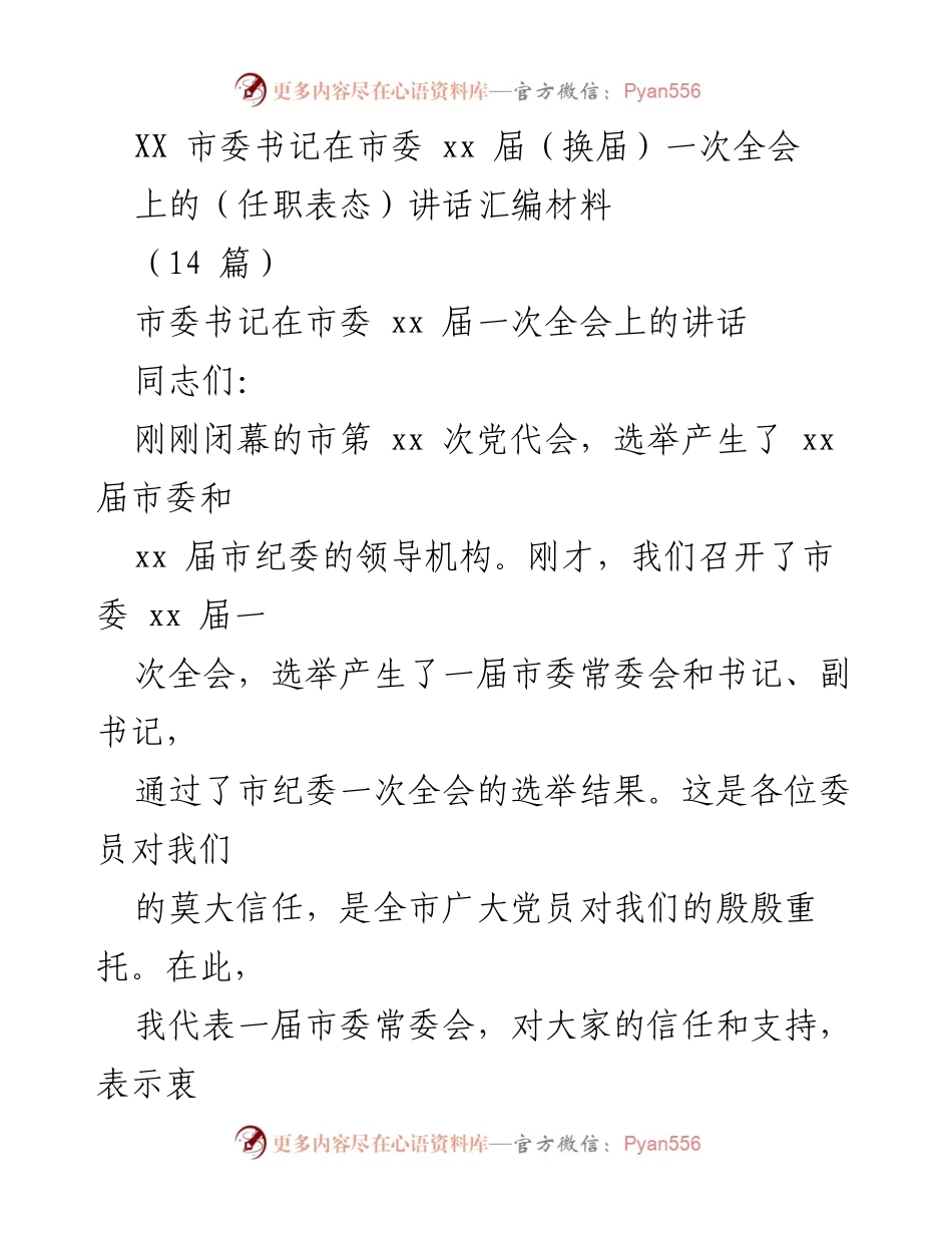 [发言] 市委全会 - 市委书记任职表态讲话汇编材料.docx_第1页