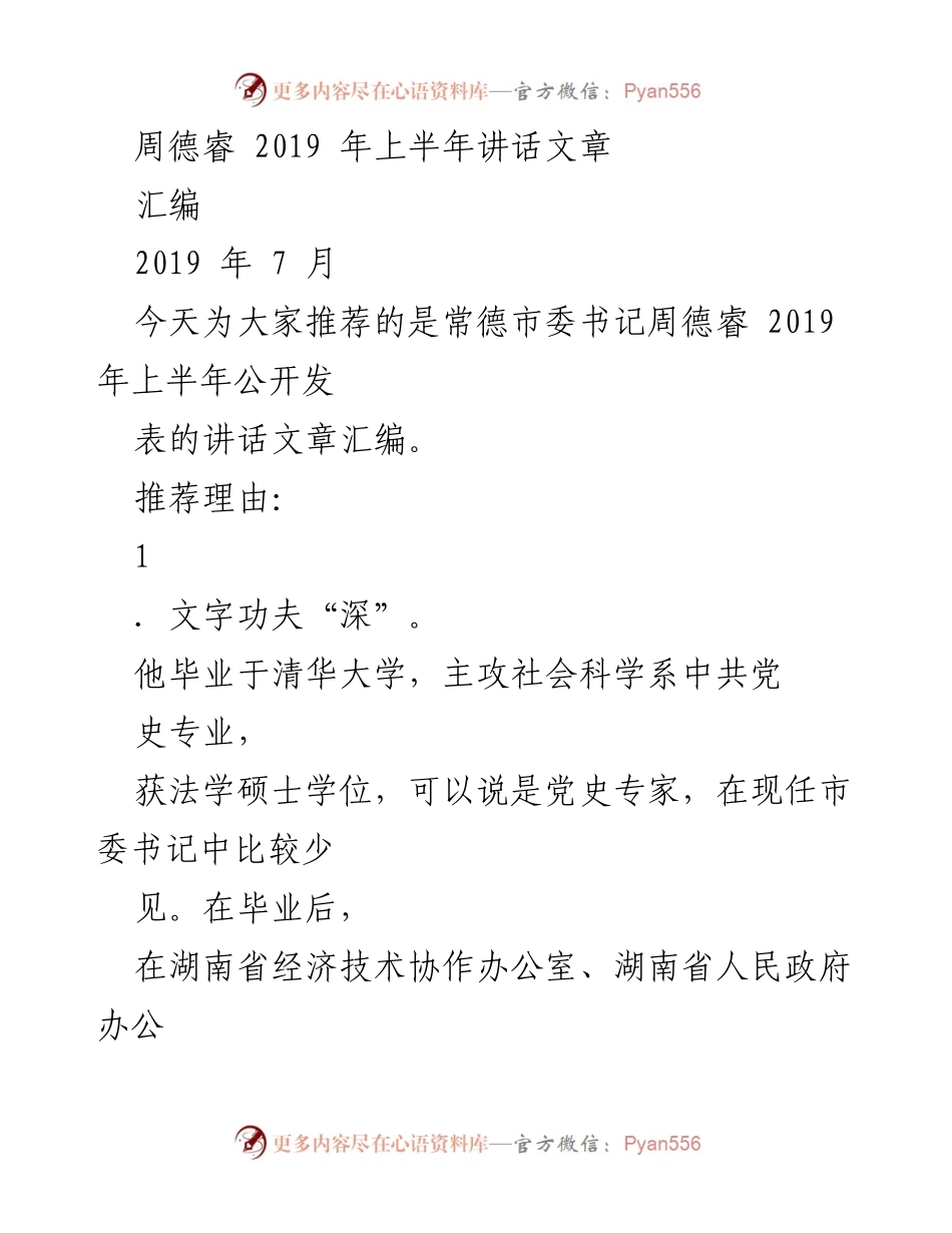 [发言] 常德市政情通报会 - 周德睿2019年上半年讲话汇编分析.docx_第1页