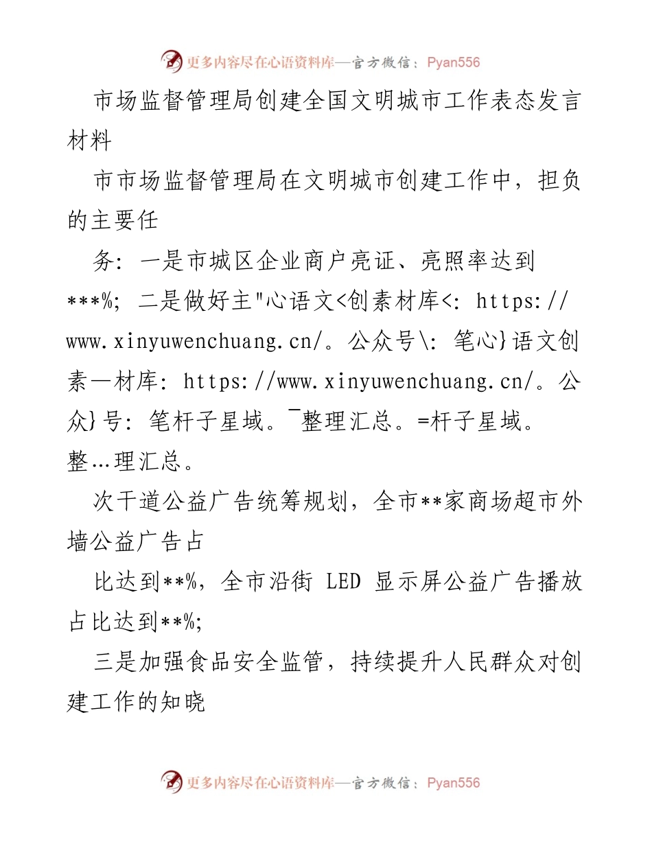 [发言] 市场监督管理局会议 - 全国文明城市创建工作表态发言.docx_第1页