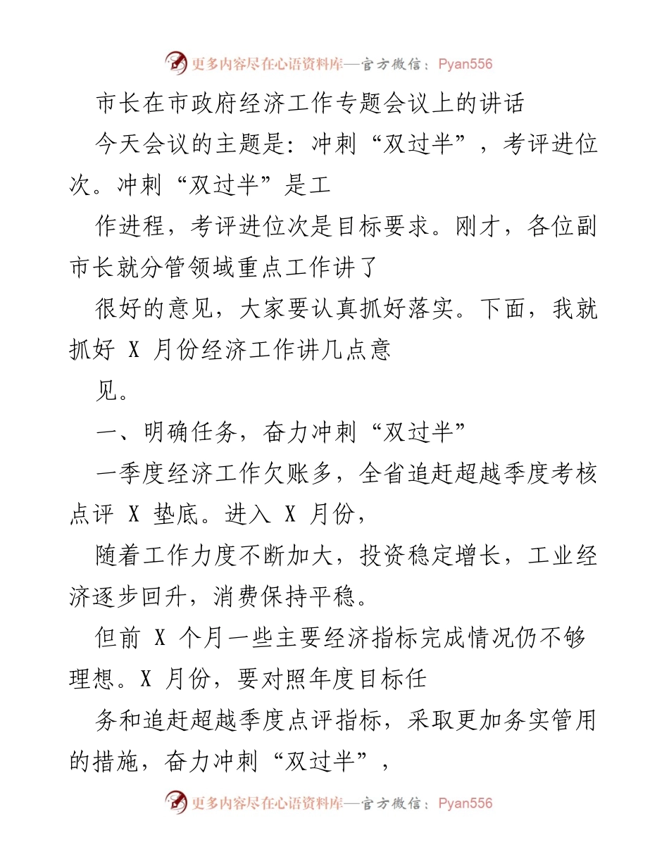 [发言] 市政府经济工作专题会议 - 市长讲话：冲刺“双过半”，促进经济增长与考评进位次.docx_第1页
